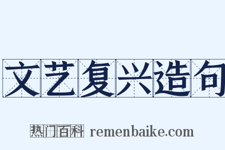 文艺复兴造句是什么意思的图片